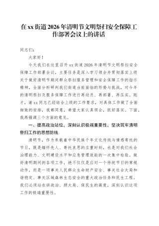 在街道2026年清明节文明祭扫安全保障工作部署会议上的讲话