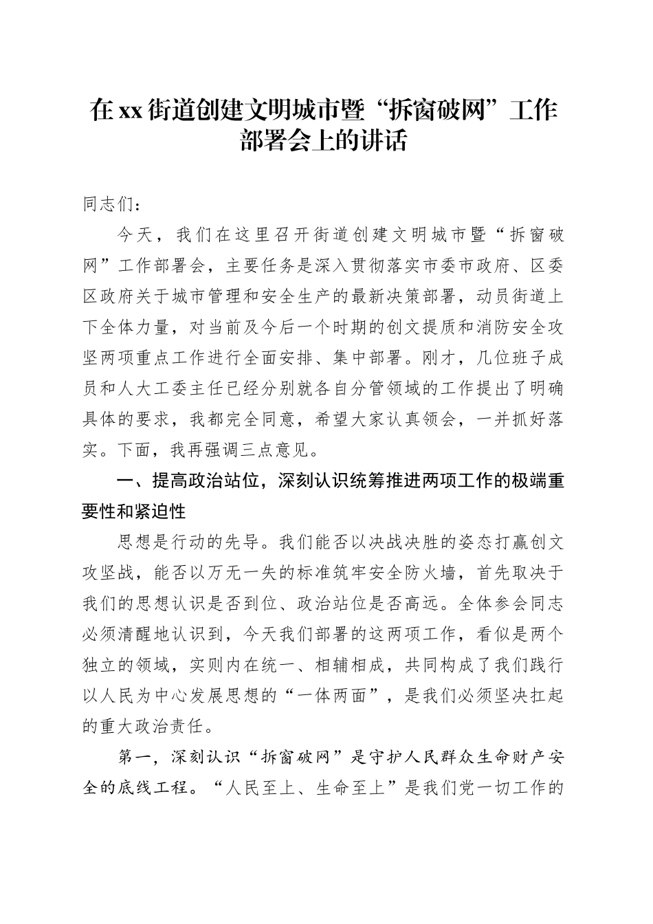 在街道创建文明城市暨“拆窗破网”工作部署会上的讲话_第1页