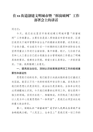在街道创建文明城市暨“拆窗破网”工作部署会上的讲话
