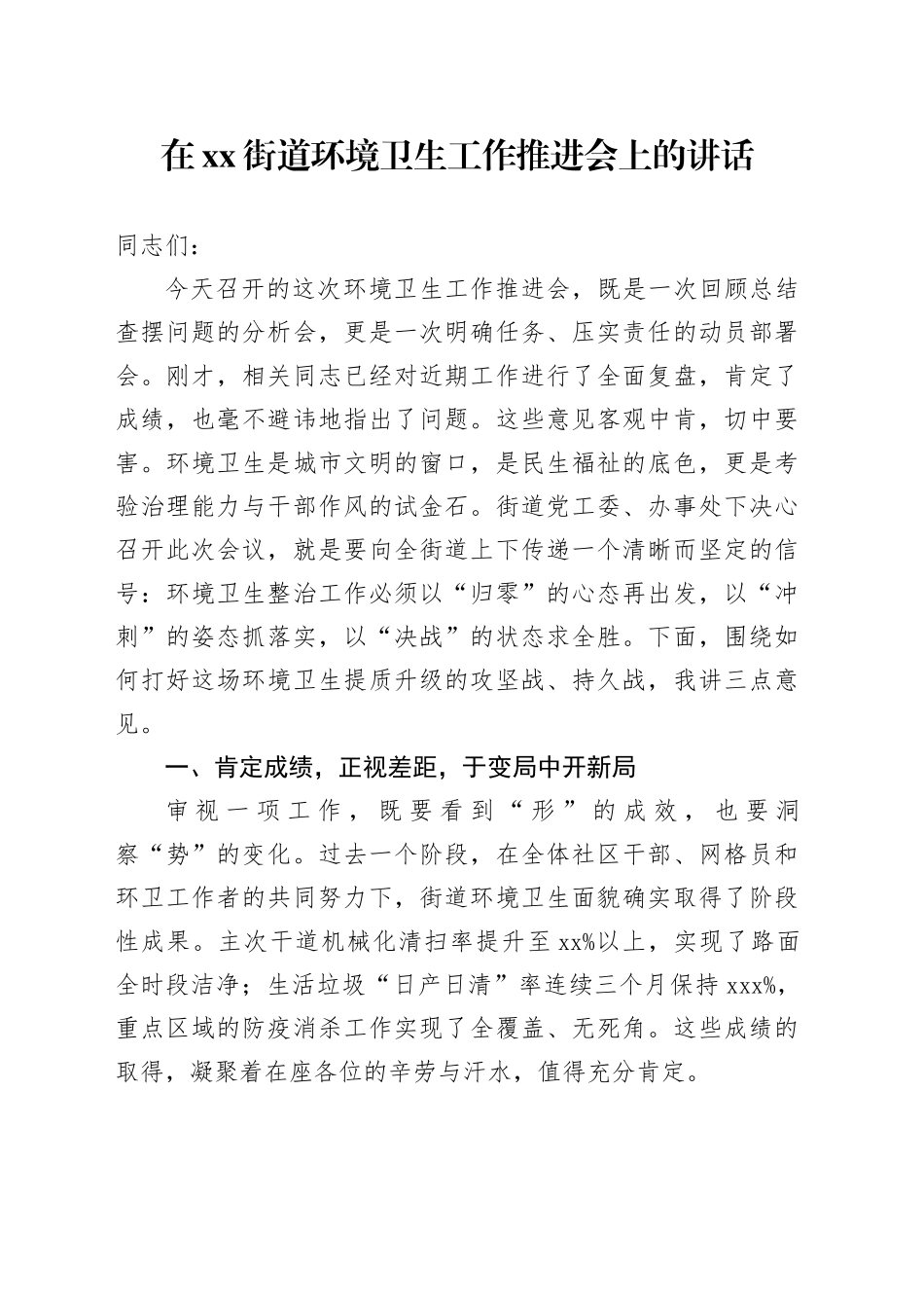 在街道环境卫生工作推进会上的讲话_第1页