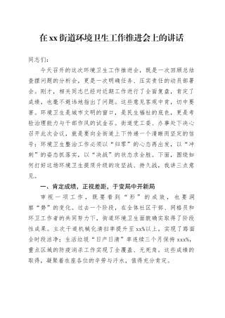 在街道环境卫生工作推进会上的讲话