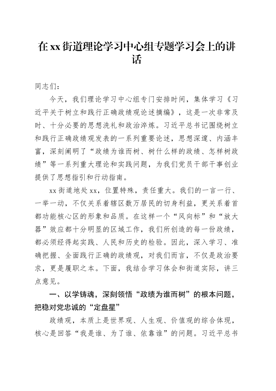 在街道理论学习中心组专题学习会上的讲话_第1页