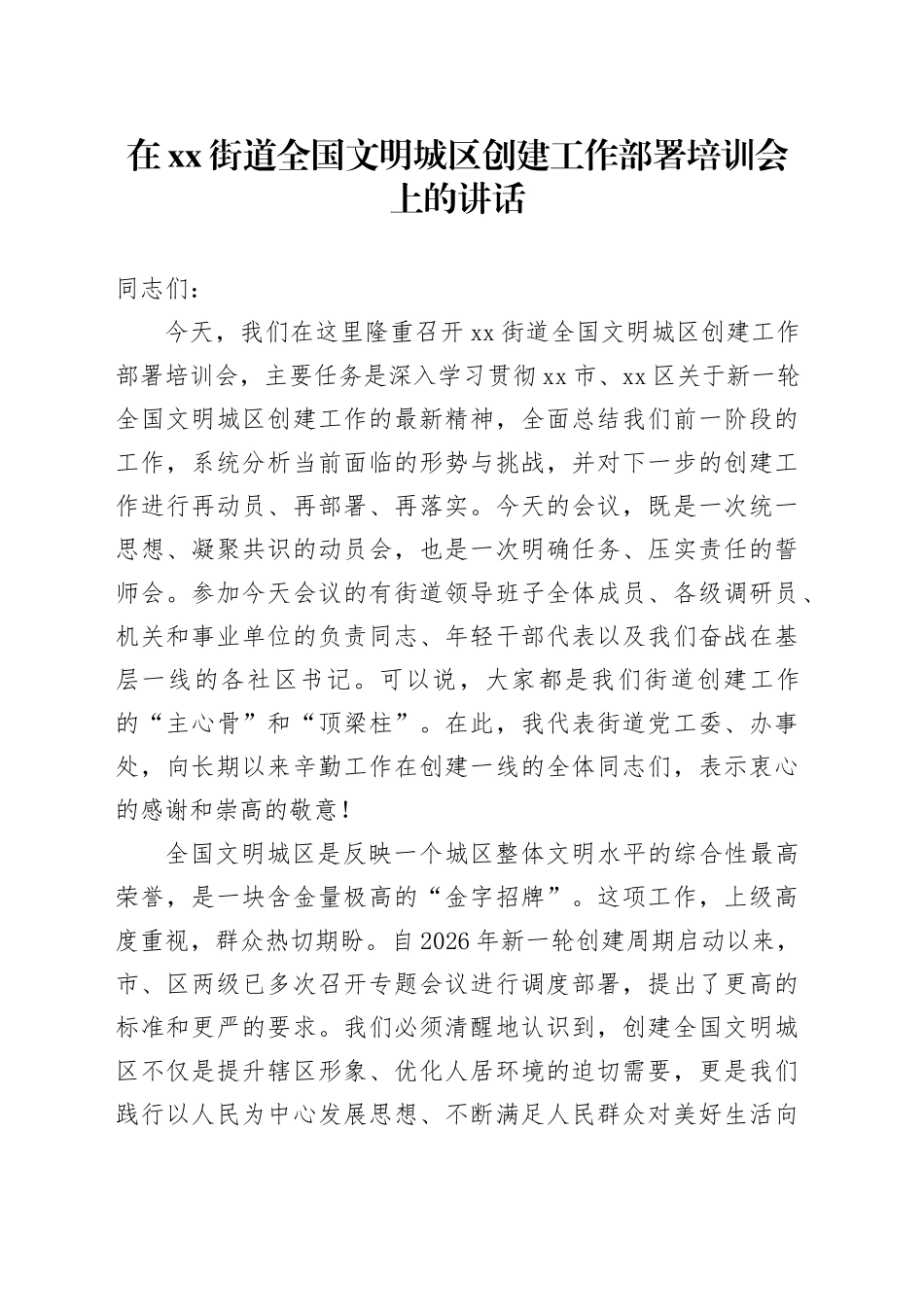 在街道全国文明城区创建工作部署培训会上的讲话_第1页