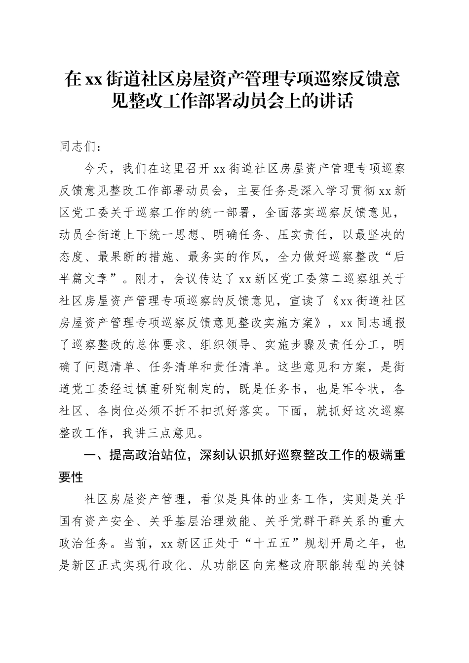 在街道社区房屋资产管理专项巡察反馈意见整改工作部署动员会上的讲话_第1页