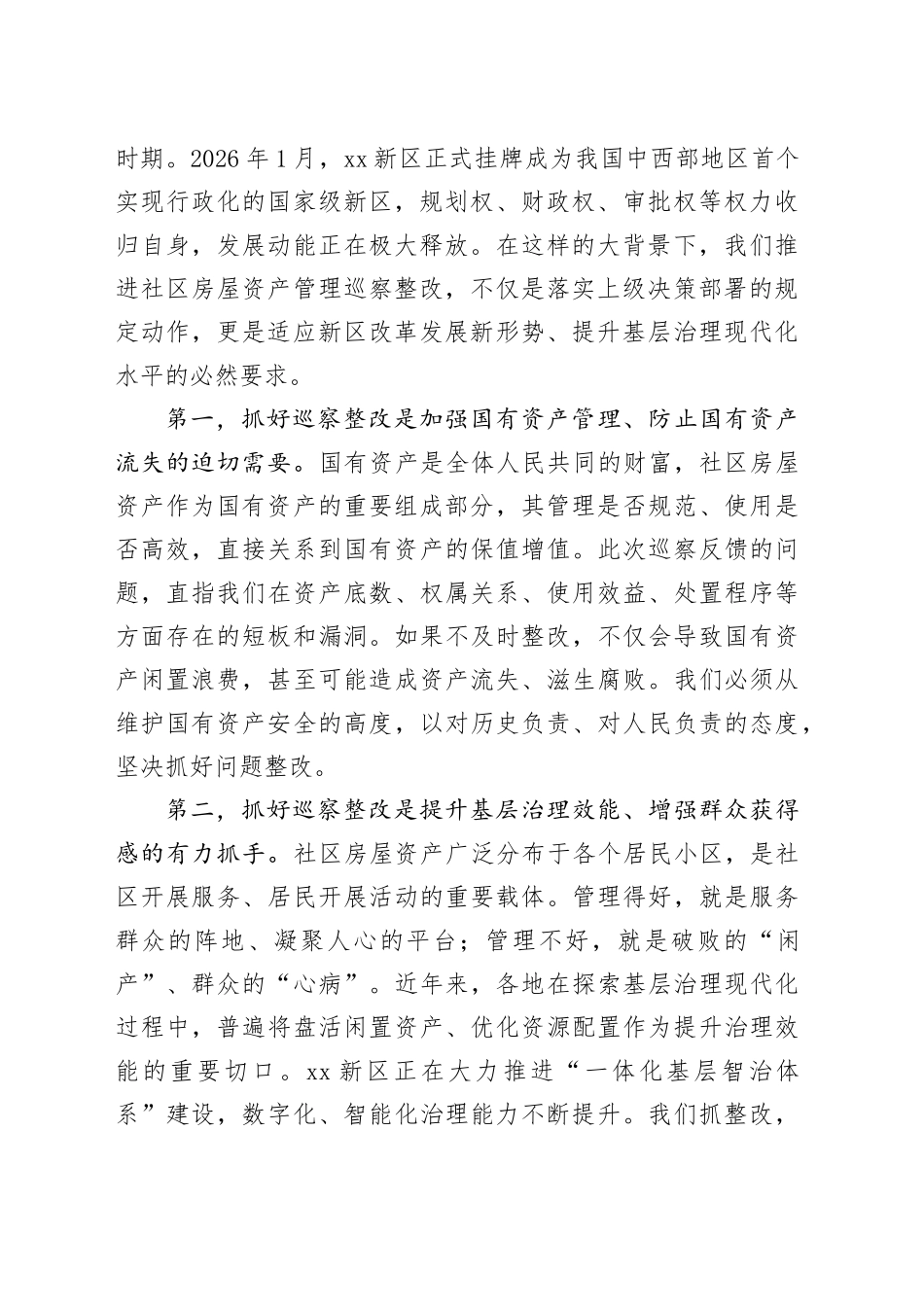 在街道社区房屋资产管理专项巡察反馈意见整改工作部署动员会上的讲话_第2页