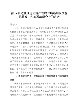 在街道社区房屋资产管理专项巡察反馈意见整改工作部署动员会上的讲话
