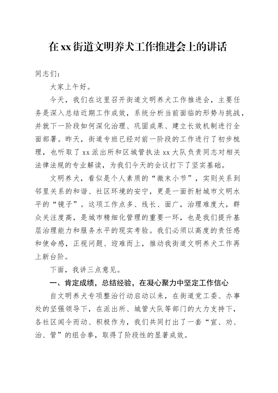 在街道文明养犬工作推进会上的讲话_第1页