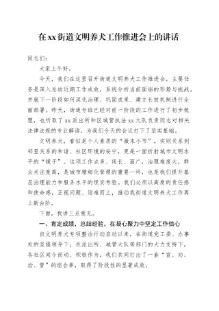 在街道文明养犬工作推进会上的讲话