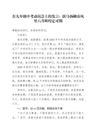 在九年级中考动员会上的发言：跃马扬鞭春风里六月辉煌定可期