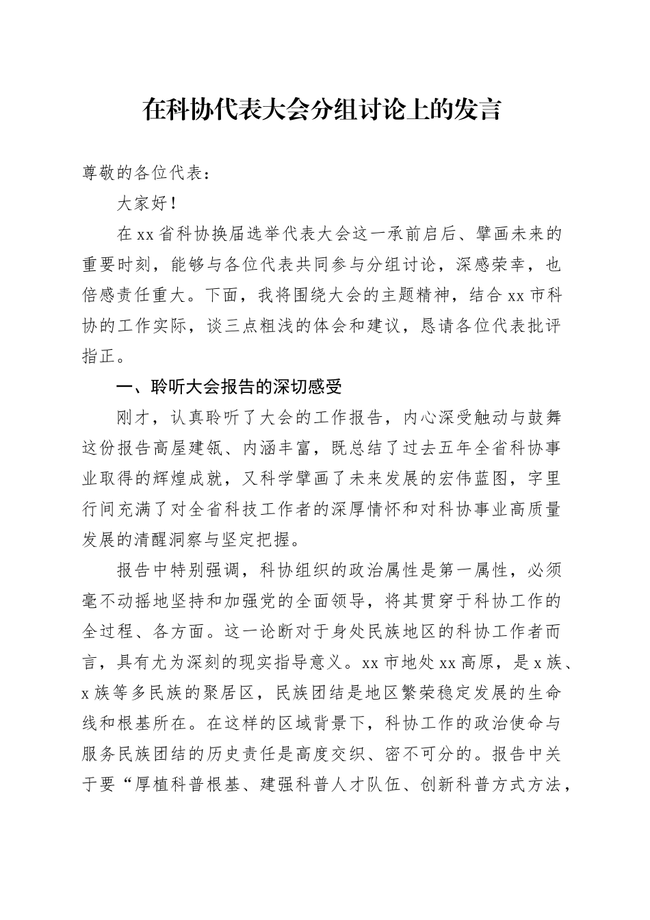在科协代表大会分组讨论上的发言_第1页