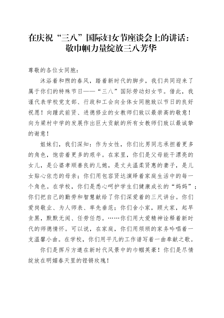 在庆祝“三八”国际妇女节座谈会上的讲话：敬巾帼力量 绽放三八芳华_第1页