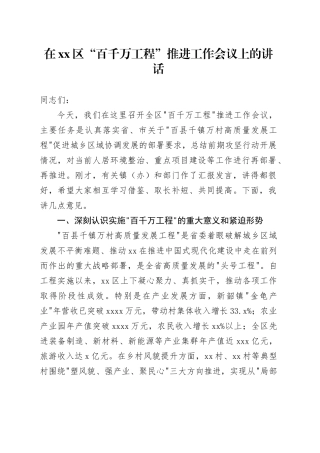 在区“百千万工程”推进工作会议上的讲话
