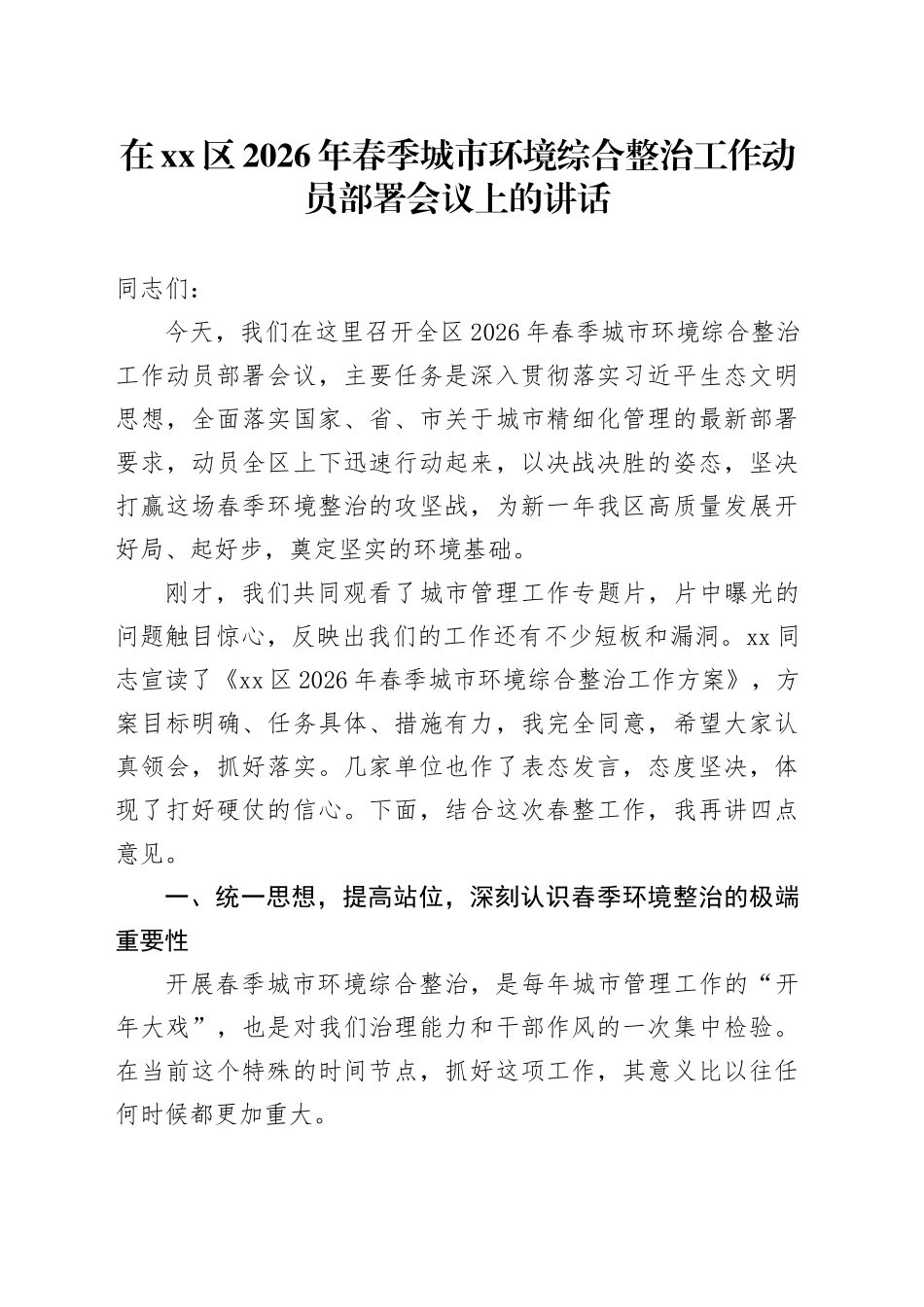 在区2026年春季城市环境综合整治工作动员部署会议上的讲话_第1页