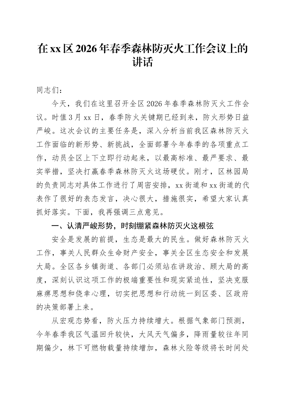 在区2026年春季森林防灭火工作会议上的讲话_第1页