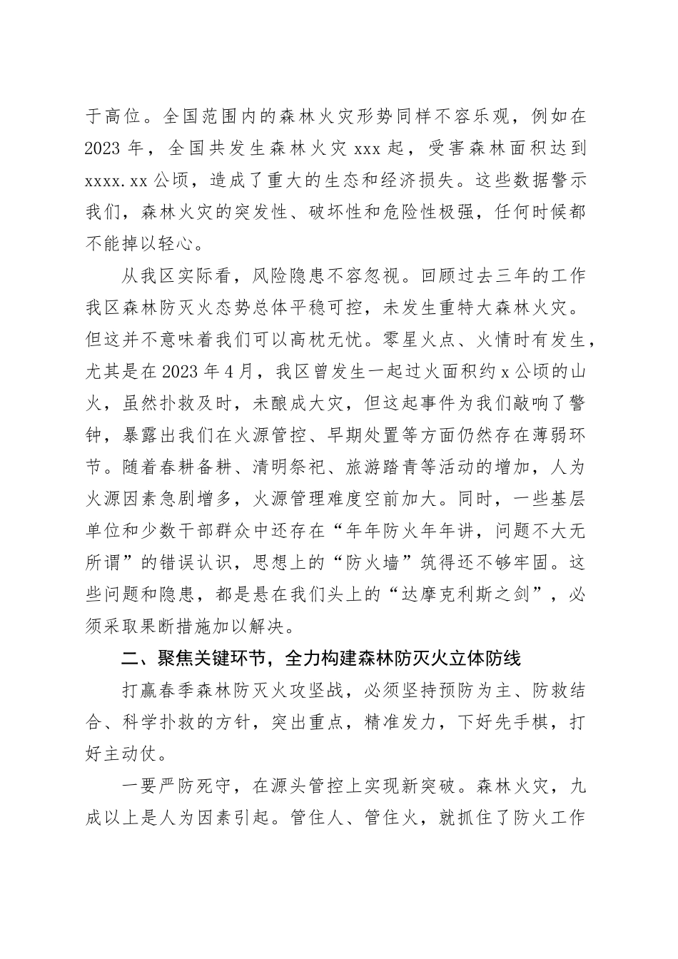 在区2026年春季森林防灭火工作会议上的讲话_第2页
