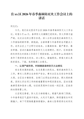 在区2026年春季森林防灭火工作会议上的讲话