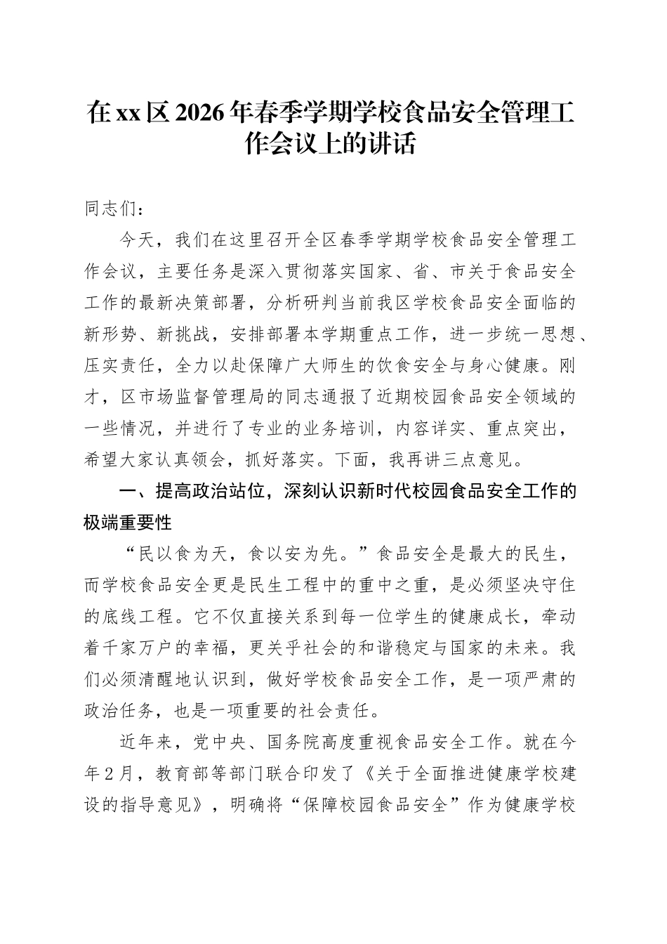 在区2026年春季学期学校食品安全管理工作会议上的讲话_第1页