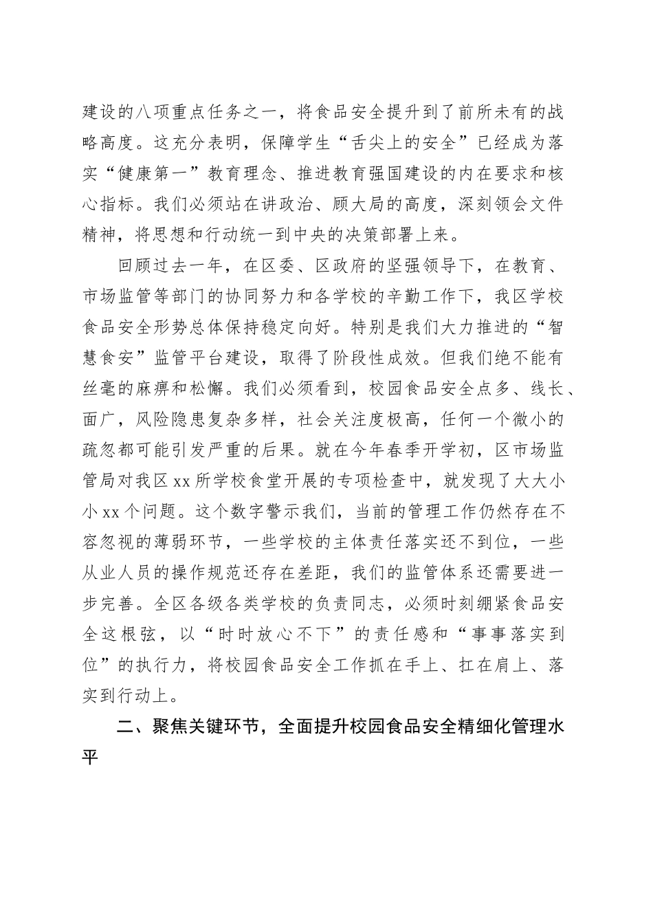 在区2026年春季学期学校食品安全管理工作会议上的讲话_第2页