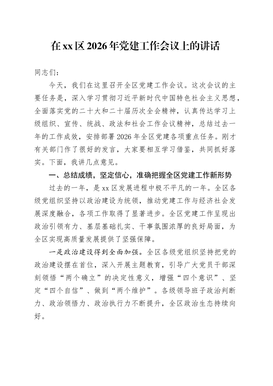 在区2026年党建工作会议上的讲话_第1页
