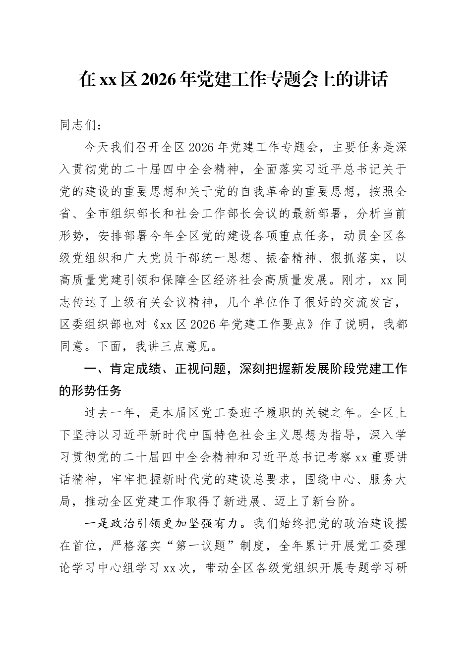 在区2026年党建工作专题会上的讲话_第1页