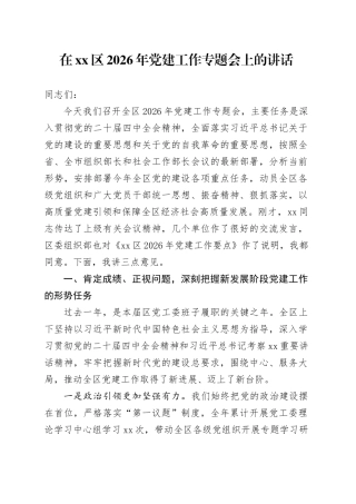 在区2026年党建工作专题会上的讲话