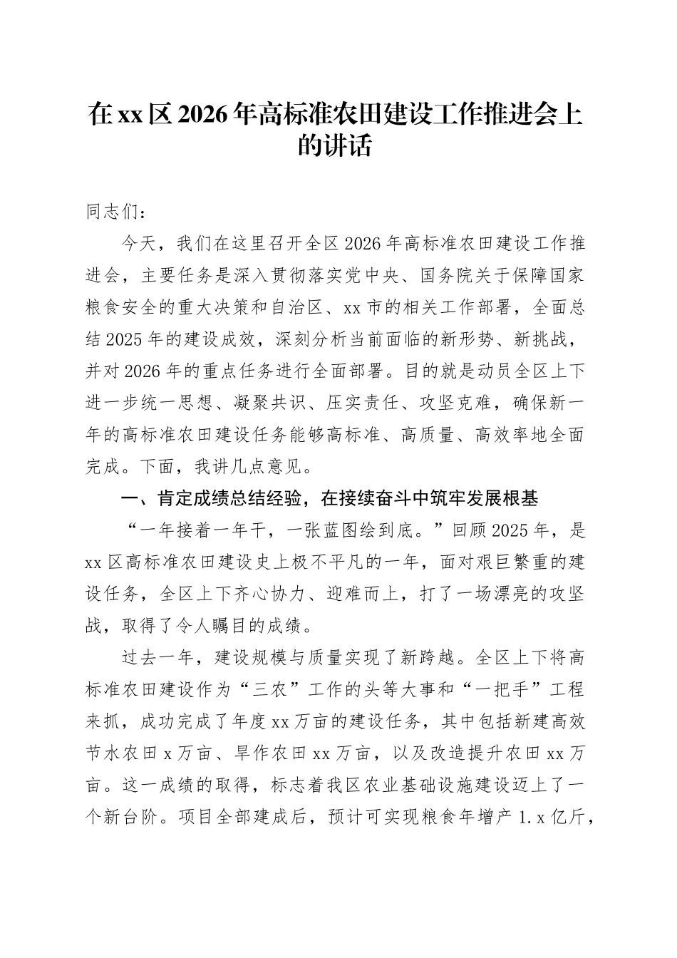 在区2026年高标准农田建设工作推进会上的讲话_第1页