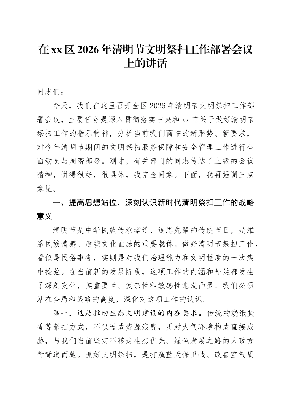 在区2026年清明节文明祭扫工作部署会议上的讲话_第1页