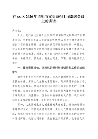 在区2026年清明节文明祭扫工作部署会议上的讲话