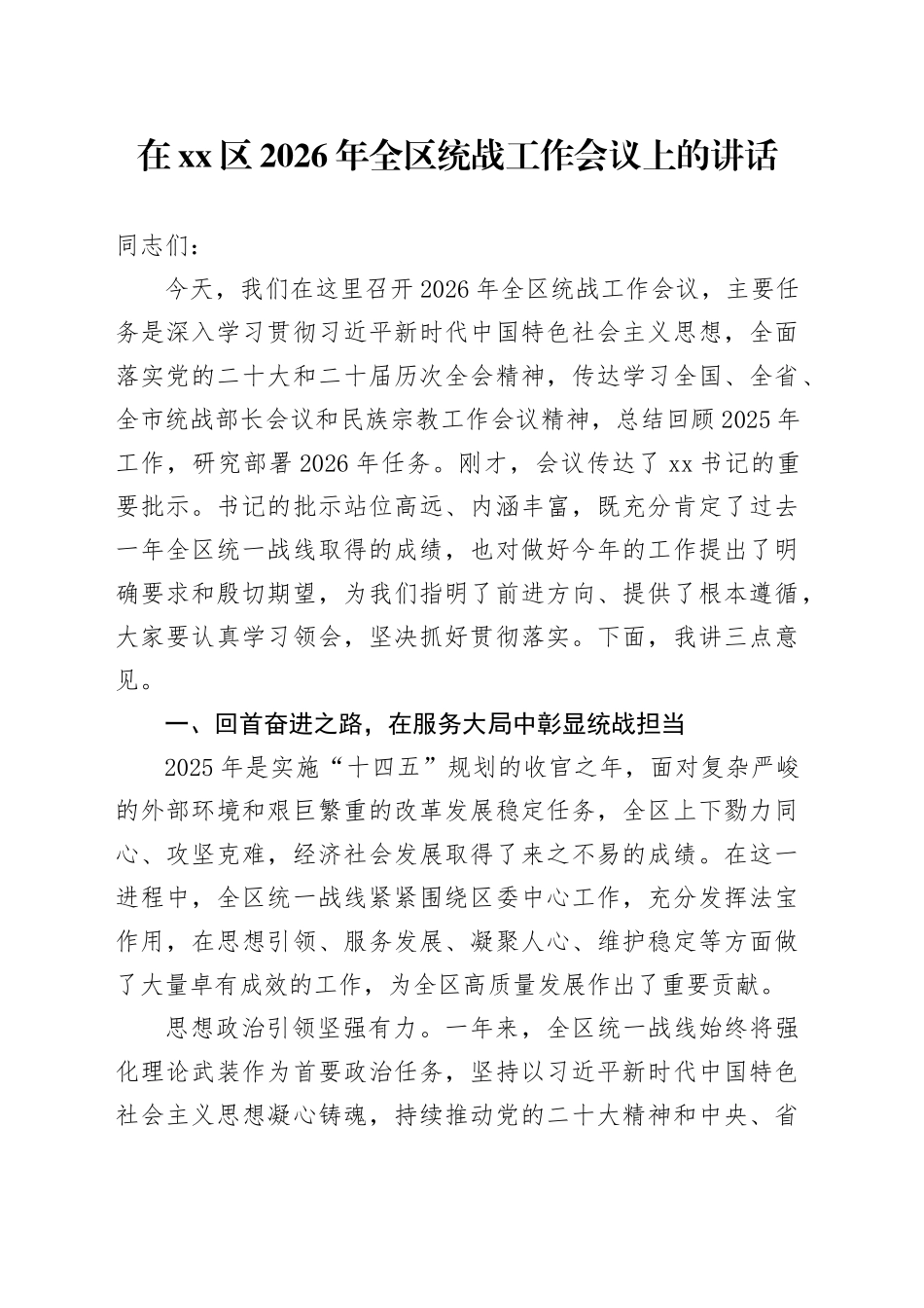 在区2026年全区统战工作会议上的讲话_第1页