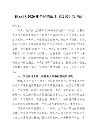 在区2026年全区统战工作会议上的讲话