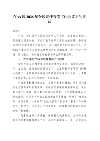 在区2026年全区责任督学工作会议上的讲话