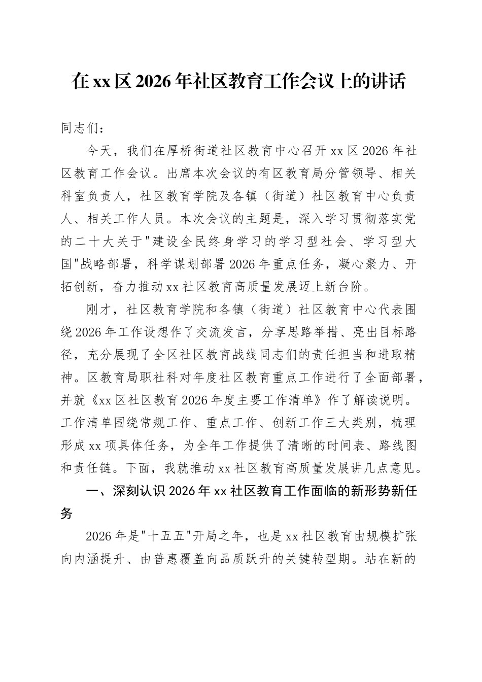 在区2026年社区教育工作会议上的讲话_第1页