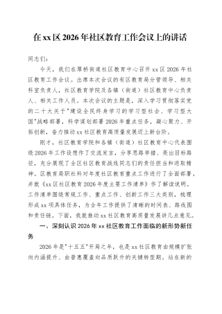 在区2026年社区教育工作会议上的讲话