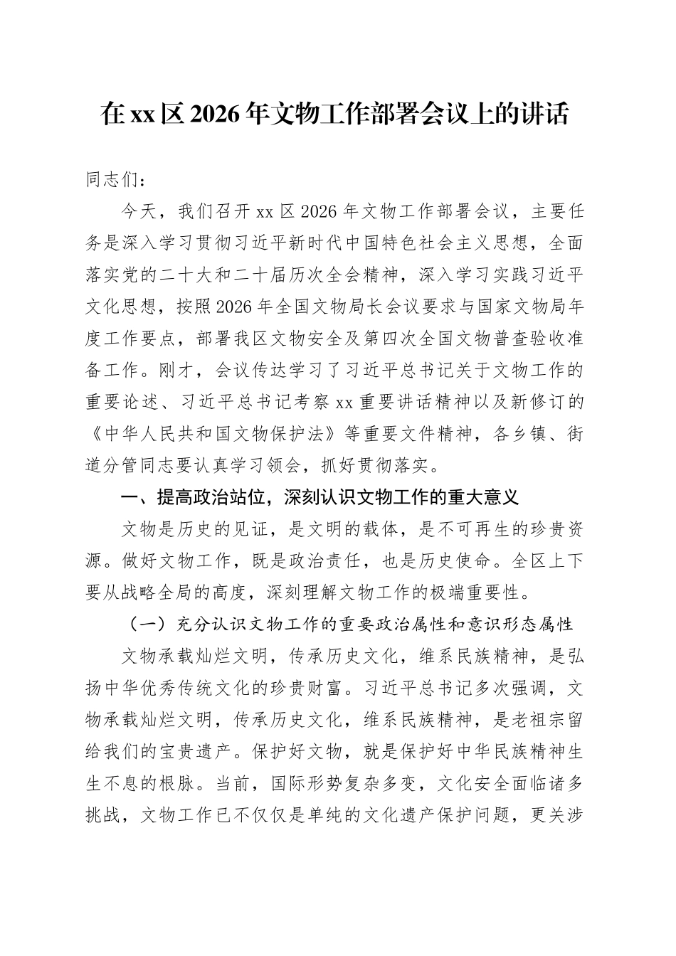 在区2026年文物工作部署会议上的讲话_第1页