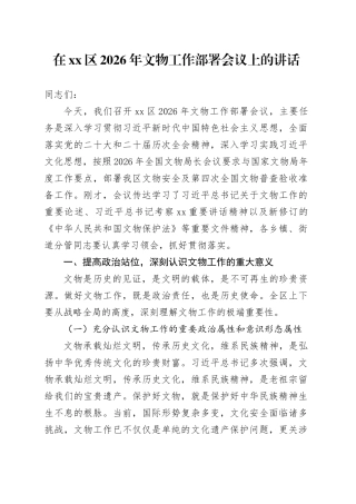 在区2026年文物工作部署会议上的讲话