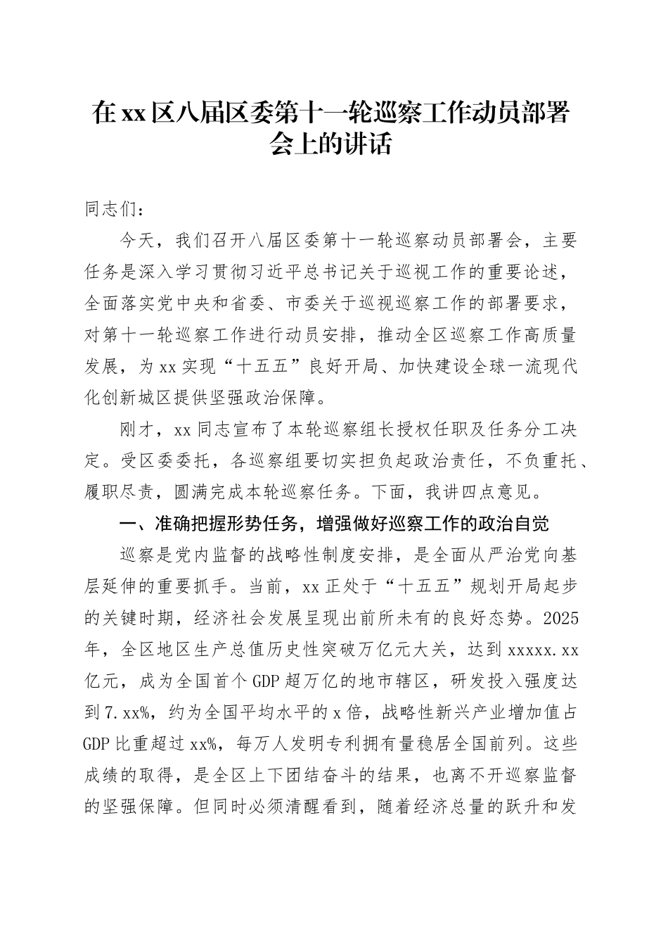 在区八届区委第十一轮巡察工作动员部署会上的讲话_第1页