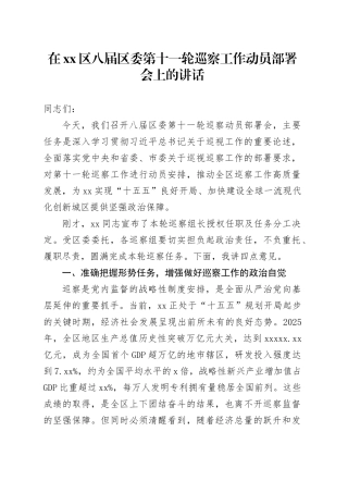 在区八届区委第十一轮巡察工作动员部署会上的讲话