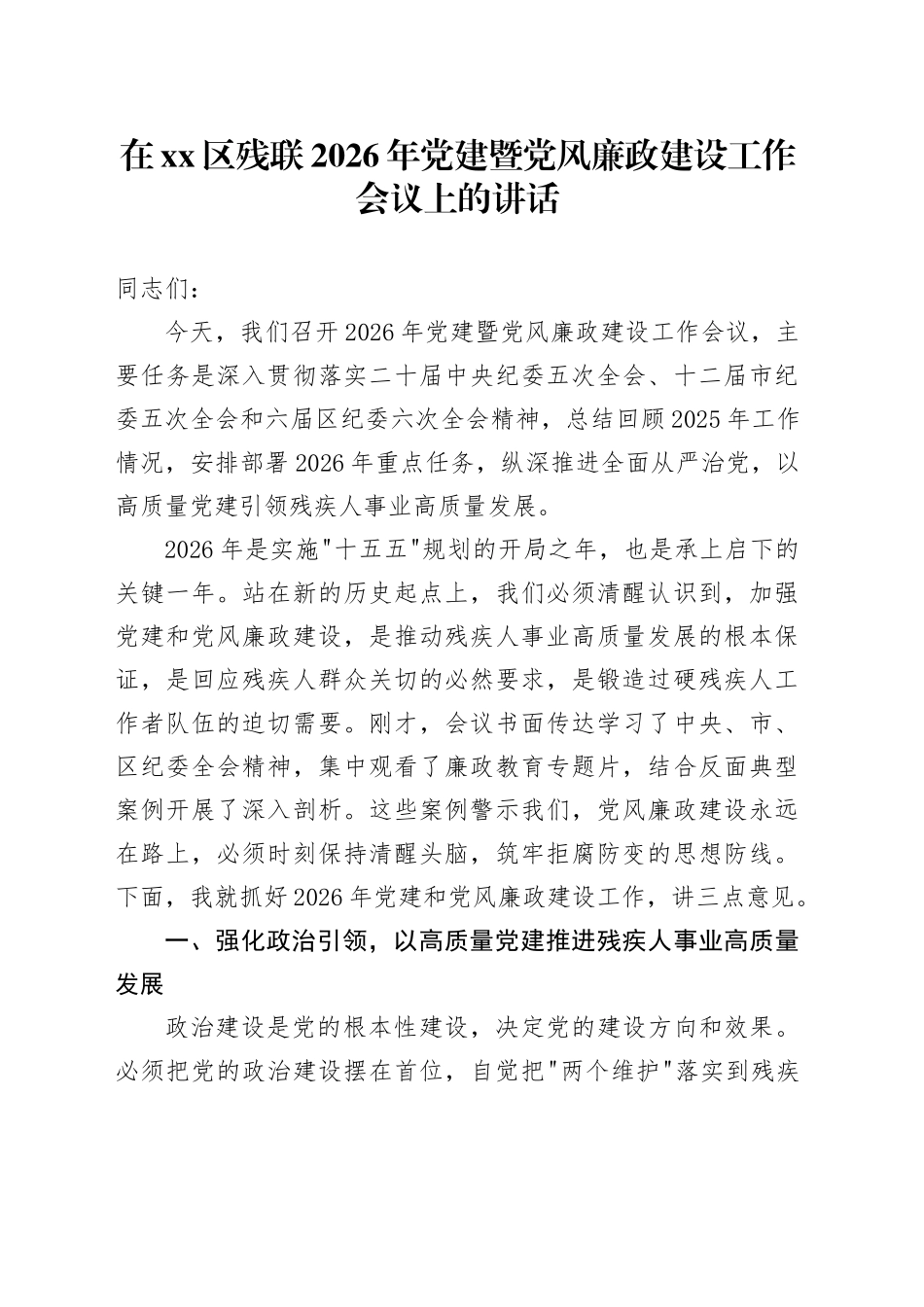 在区残联2026年党建暨党风廉政建设工作会议上的讲话_第1页