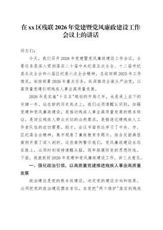 在区残联2026年党建暨党风廉政建设工作会议上的讲话