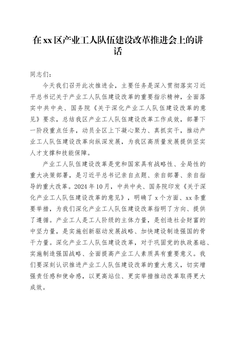 在区产业工人队伍建设改革推进会上的讲话_第1页