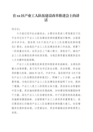 在区产业工人队伍建设改革推进会上的讲话