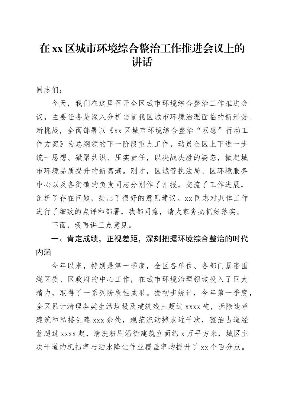 在区城市环境综合整治工作推进会议上的讲话_第1页