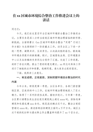 在区城市环境综合整治工作推进会议上的讲话