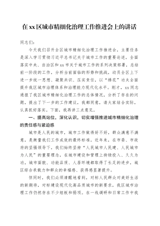 在区城市精细化治理工作推进会上的讲话