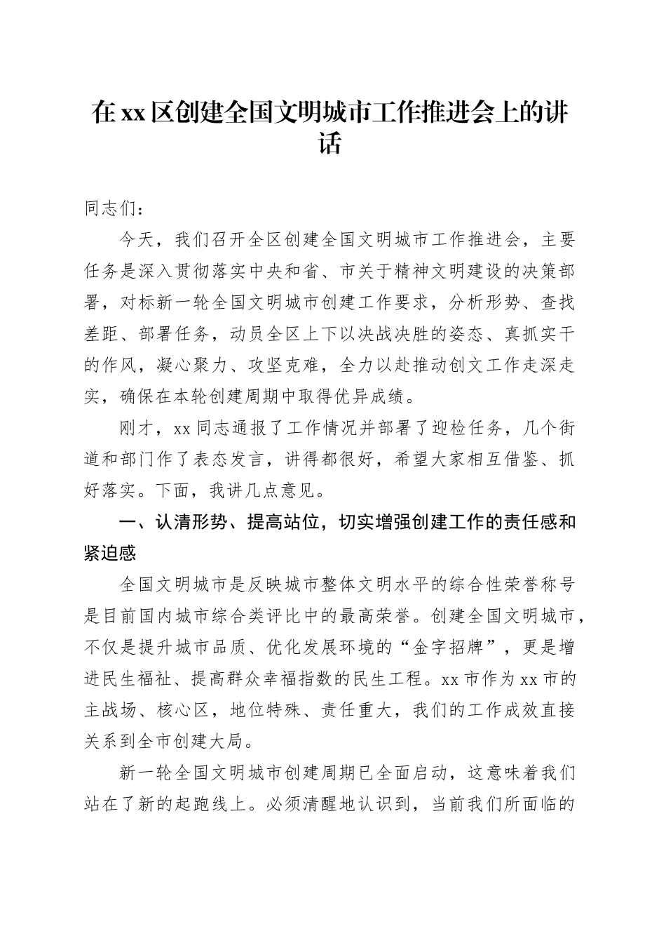 在区创建全国文明城市工作推进会上的讲话_第1页