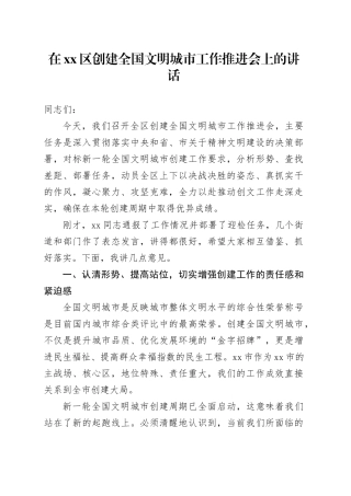 在区创建全国文明城市工作推进会上的讲话