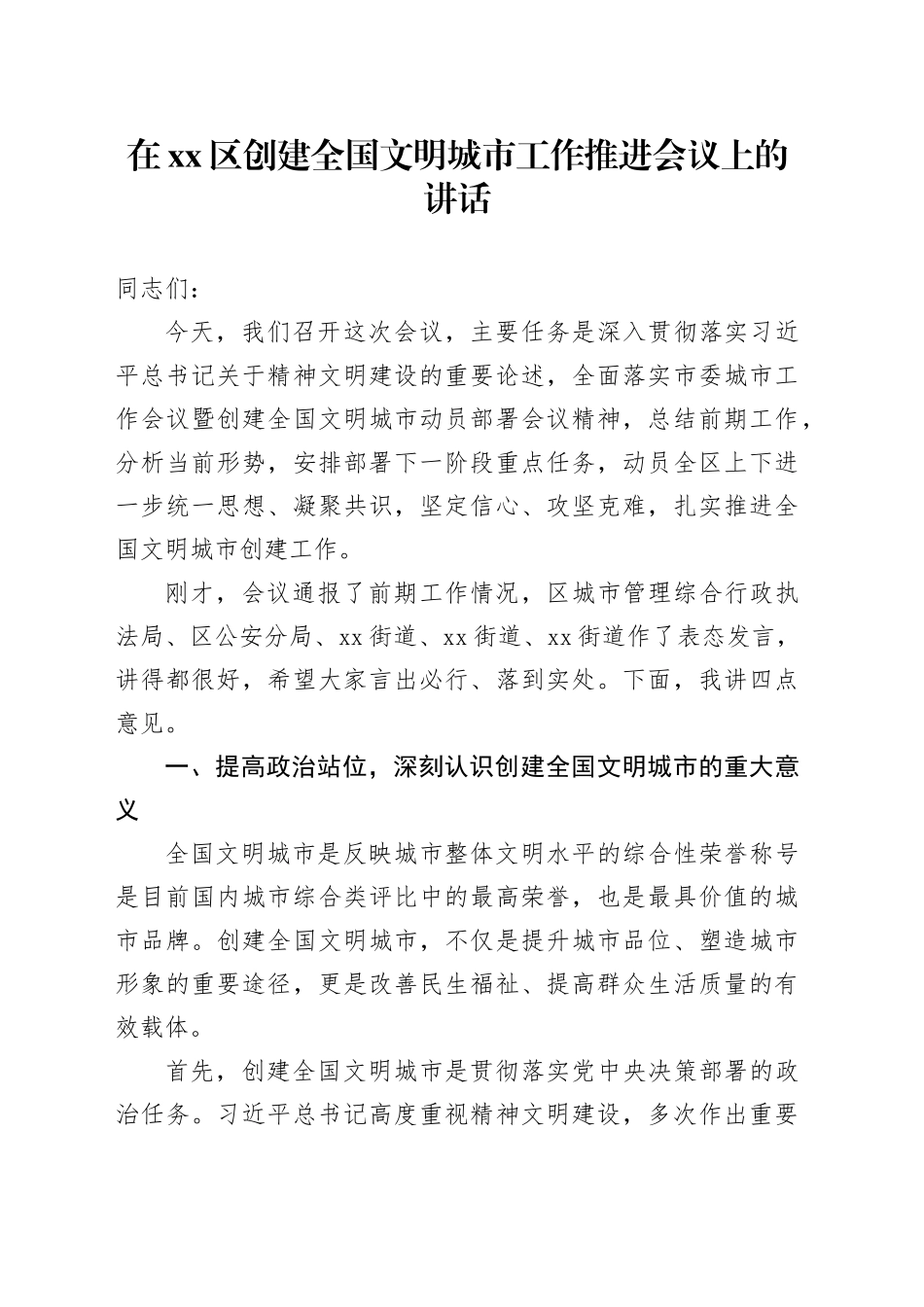 在区创建全国文明城市工作推进会议上的讲话_第1页