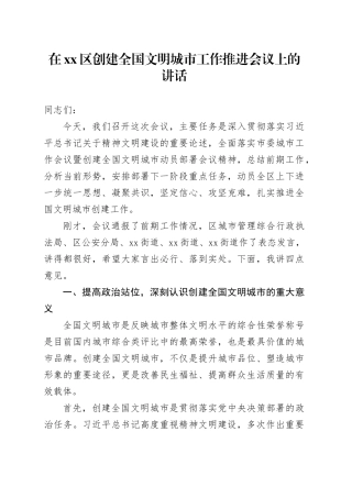 在区创建全国文明城市工作推进会议上的讲话