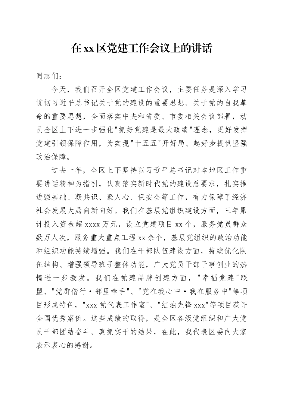 在区党建工作会议上的讲话_第1页