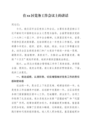 在区党务工作会议上的讲话